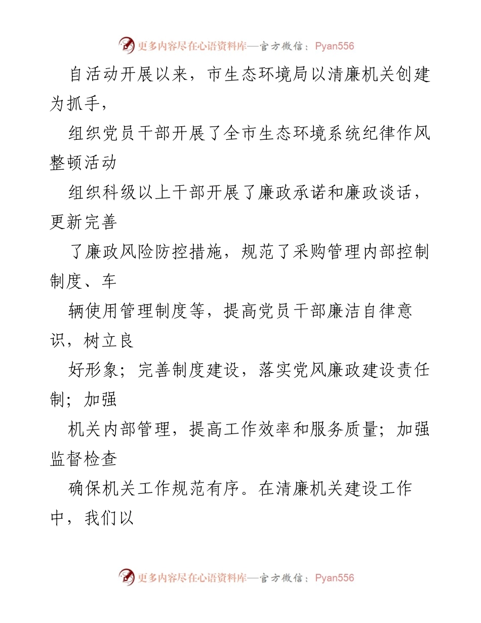 [报告] 生态环境局 - 2023年清廉机关创建工作总结报告.docx_第2页