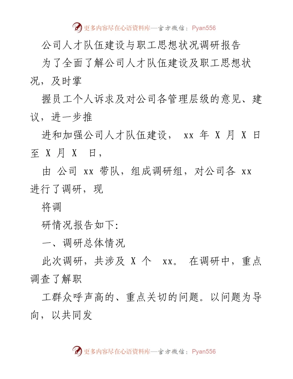 [调研报告] 公司人才队伍建设 - 公司职工思想状况与人才队伍建设调研总结.docx_第1页