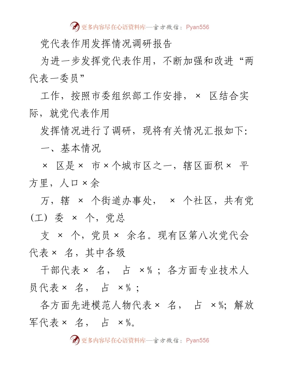 [调研报告] 党代表作用发挥 - 加强党代表作用的调研与实践探索.docx_第1页