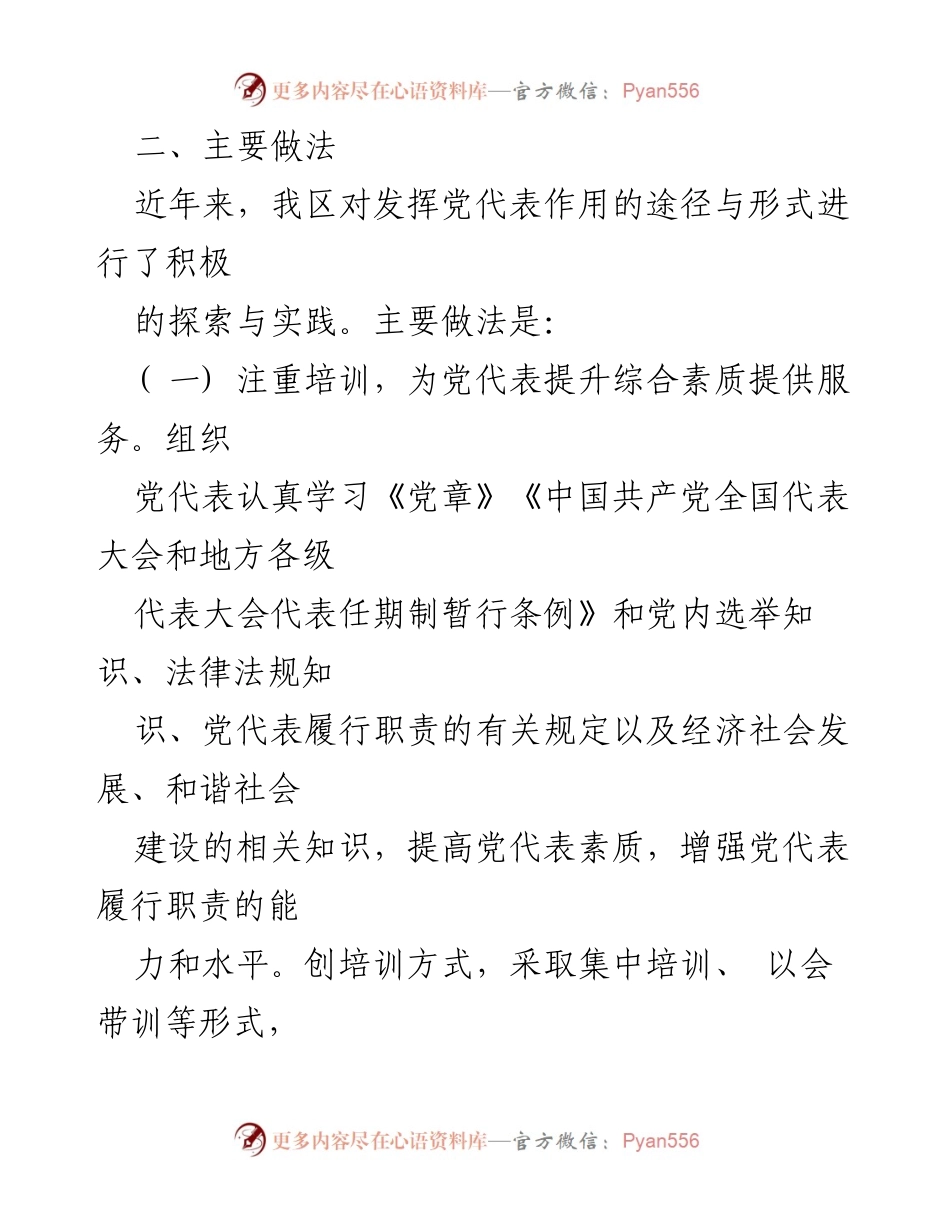 [调研报告] 党代表作用发挥 - 加强党代表作用的调研与实践探索.docx_第2页