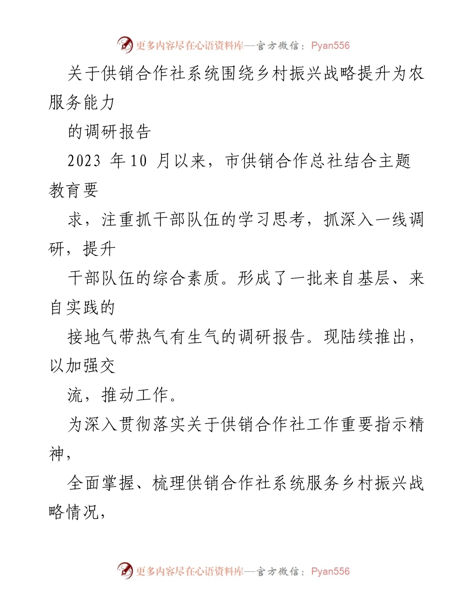 [调研报告] 供销合作社 - 提升供销合作社服务乡村振兴战略的调研成果.docx_第1页