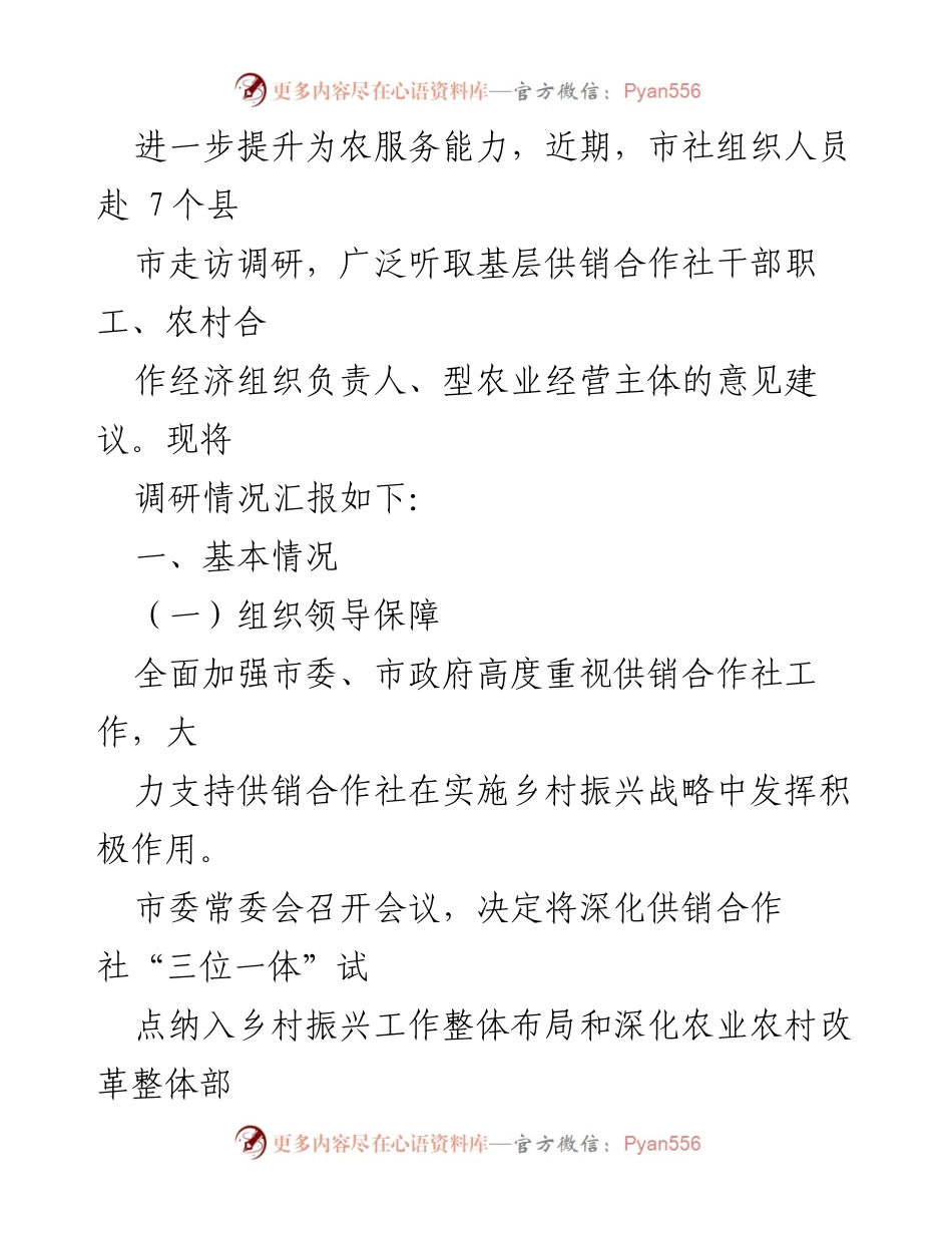 [调研报告] 供销合作社 - 提升供销合作社服务乡村振兴战略的调研成果.docx_第2页