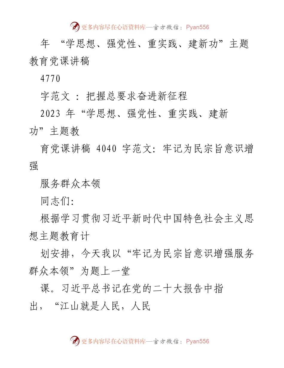 [党课讲稿] 主题教育 - 牢记为民宗旨意识，增强服务群众本领.docx_第2页