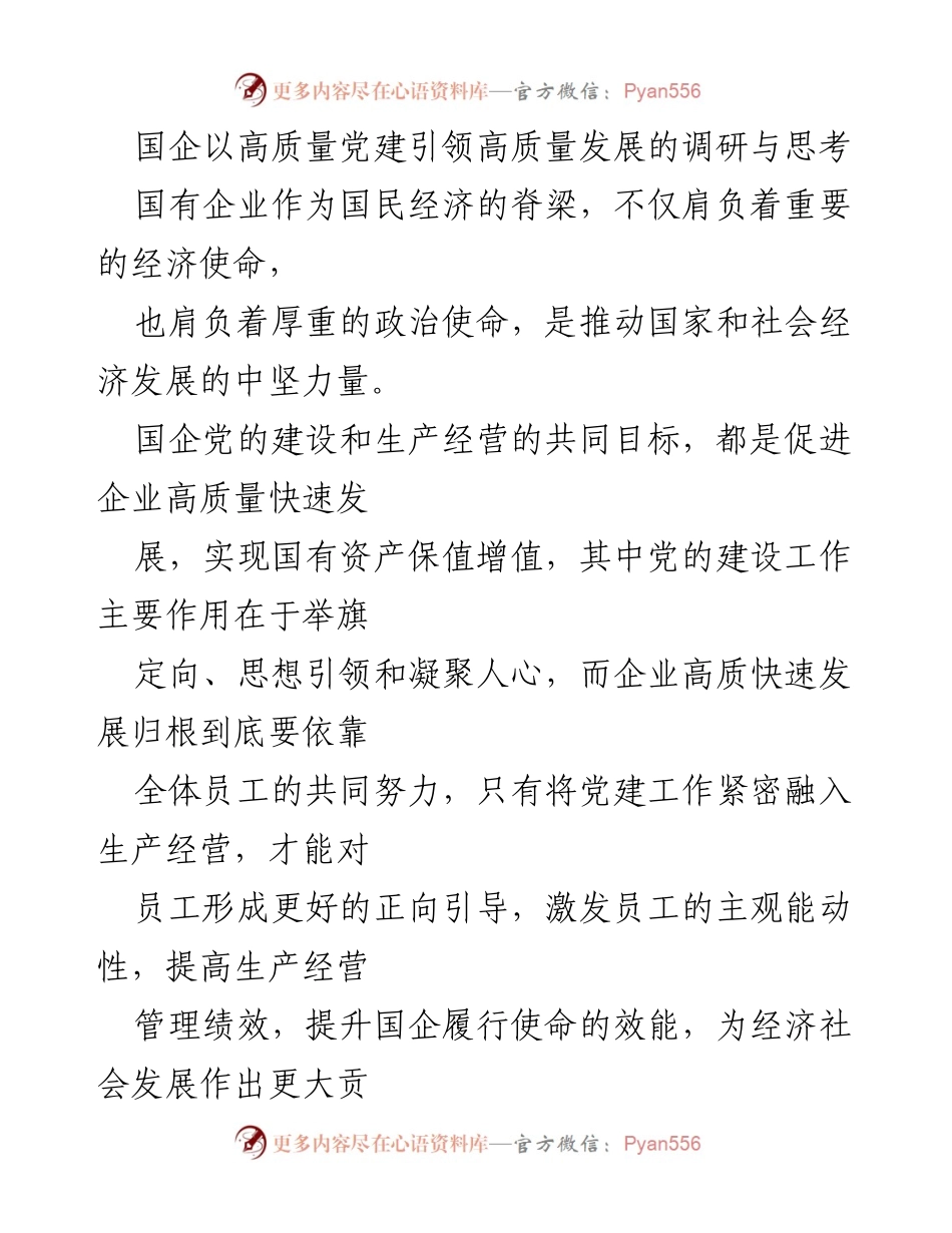 [调研报告] 国企党建与发展 - 高质量党建引领高质量发展的辩证关系与实践探索.docx_第1页