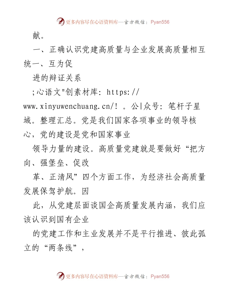 [调研报告] 国企党建与发展 - 高质量党建引领高质量发展的辩证关系与实践探索.docx_第2页