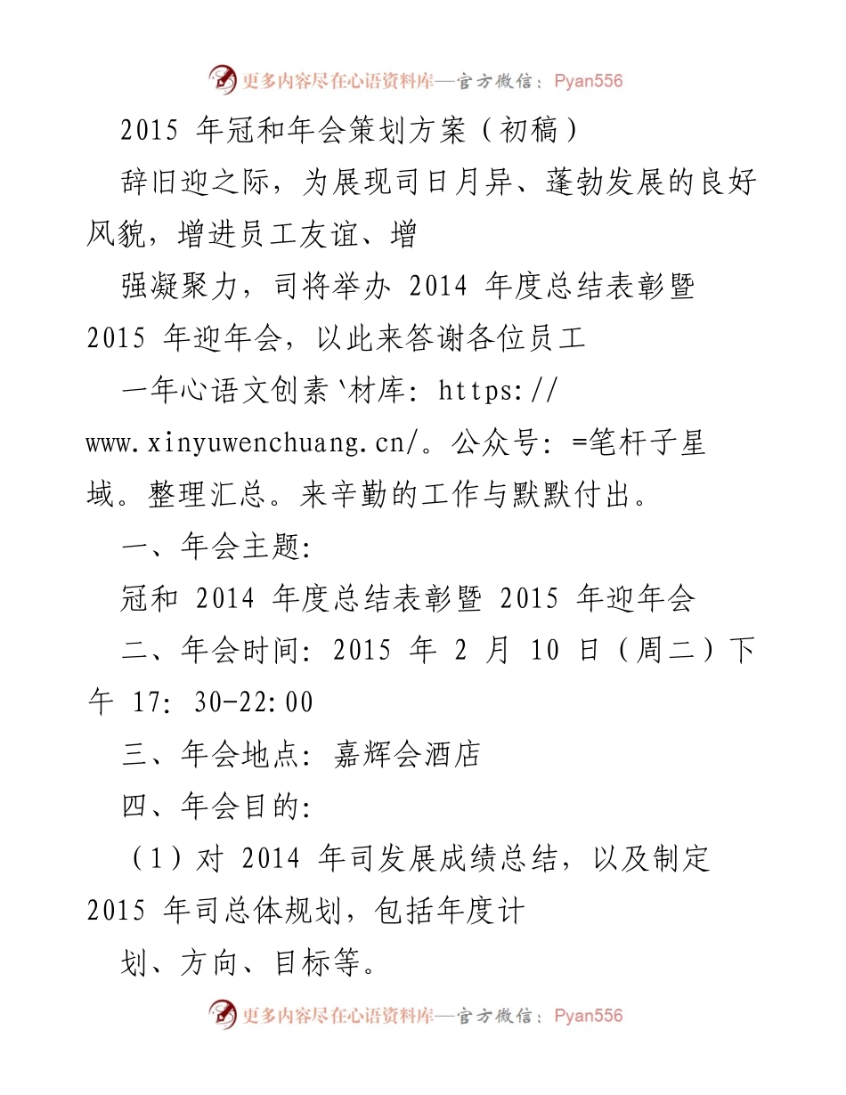 [策划方案] 年度总结暨迎新年会 - 冠和2014年度总结表彰暨2015年迎年会策划方案（初稿）.docx_第1页