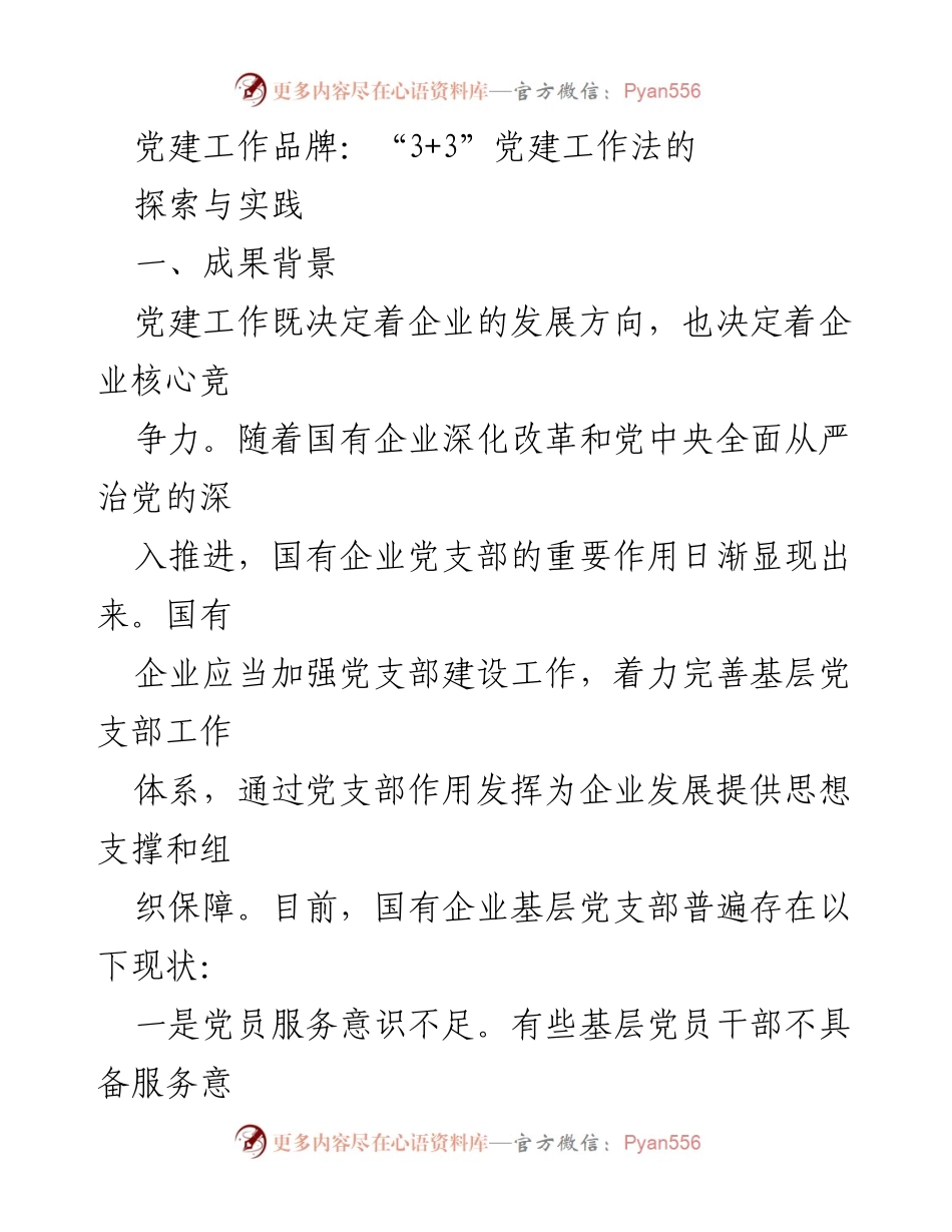 [调研报告] 党建工作 - 探索“3+3”党建工作法提升国企基层党支部建设质量.docx_第1页