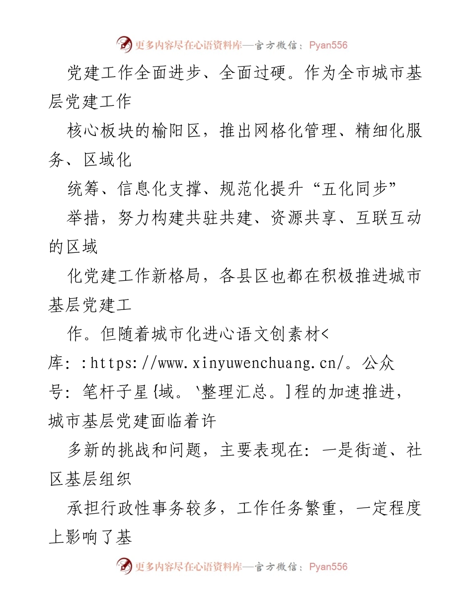[调研报告] 城市基层党建 - 加强城市基层党建的现状与对策分析_1.docx_第2页