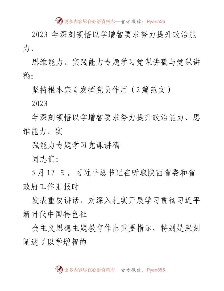 [党课讲稿] 党员学习 - 深刻领悟“以学增智” 提升党员能力.docx_第1页