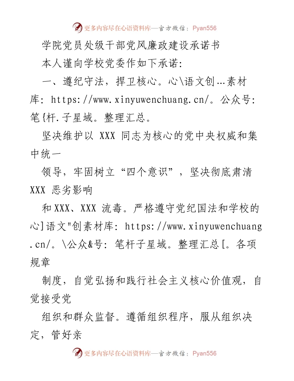 [承诺书] 党风廉政建设 - 学院党员处级干部廉政建设承诺书.docx_第1页