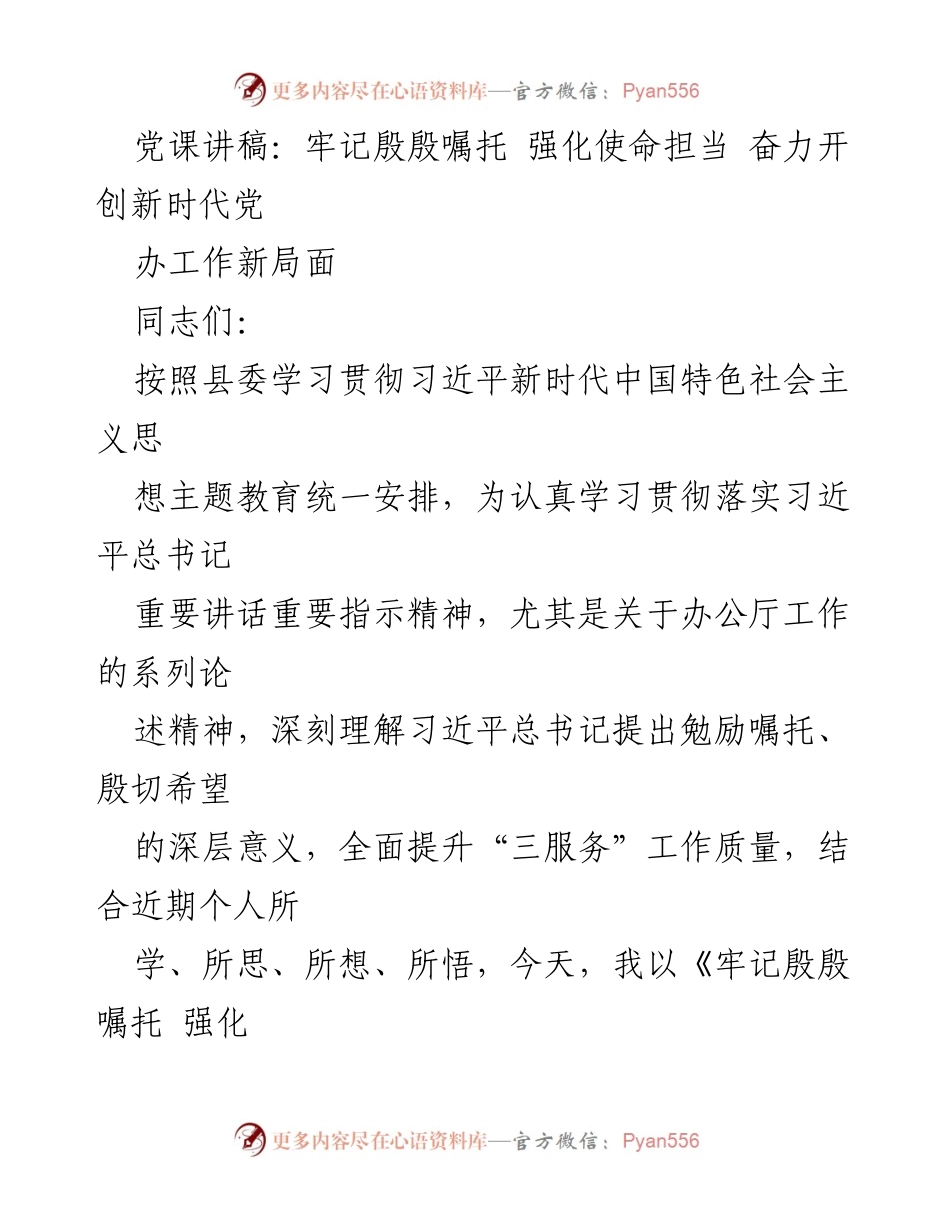 [党课讲稿] 学习贯彻习近平新时代中国特色社会主义思想 - 牢记殷殷嘱托 强化使命担当 奋力开创新时代党办工作新局面.docx_第1页