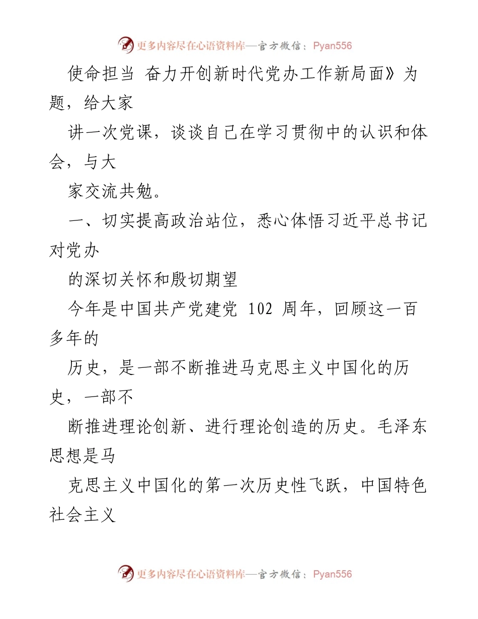 [党课讲稿] 学习贯彻习近平新时代中国特色社会主义思想 - 牢记殷殷嘱托 强化使命担当 奋力开创新时代党办工作新局面.docx_第2页