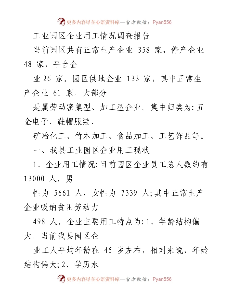 [调研报告] 工业园区 - 工业园区企业用工现状及缺工原因分析.docx_第1页