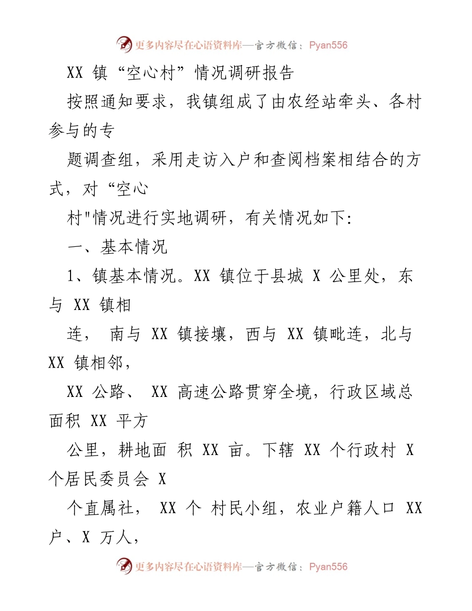 [调研报告] XX镇 - XX镇“空心村”现状调研与发展建议.docx_第1页