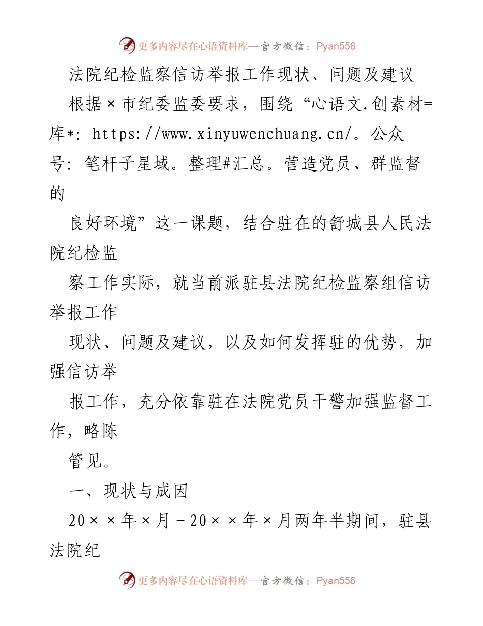 [调研报告] 法院纪检监察工作 - 法院纪检监察信访举报工作现状与改进建议.docx_第1页