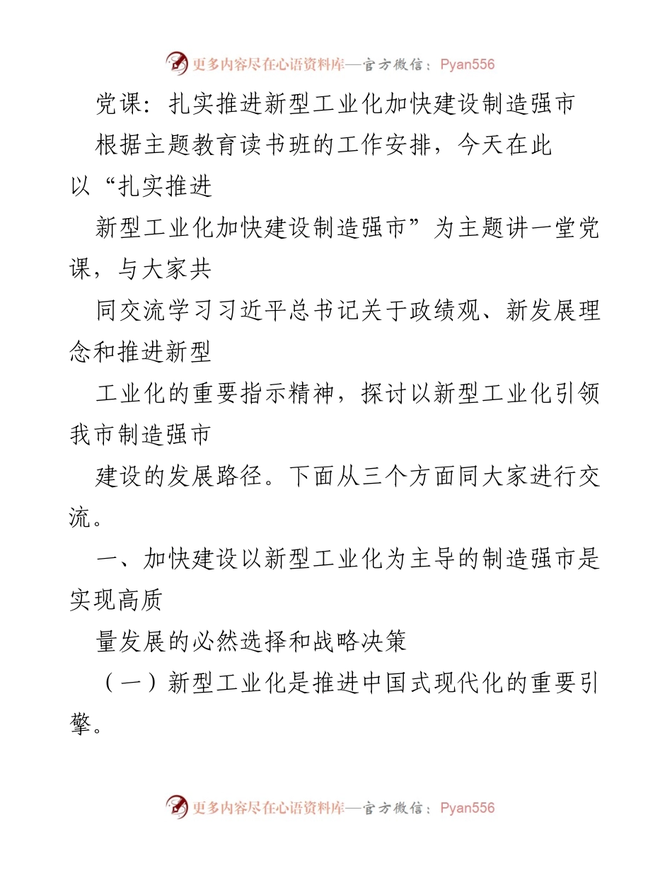 [党课] 主题教育读书班 - 扎实推进新型工业化 加快建设制造强市.docx_第1页