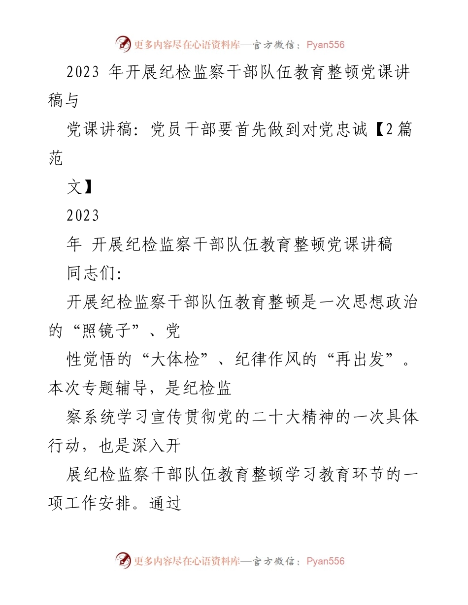 [党课讲稿] 纪检监察干部教育整顿 - 深化政治自觉，增强忠诚担当.docx_第1页