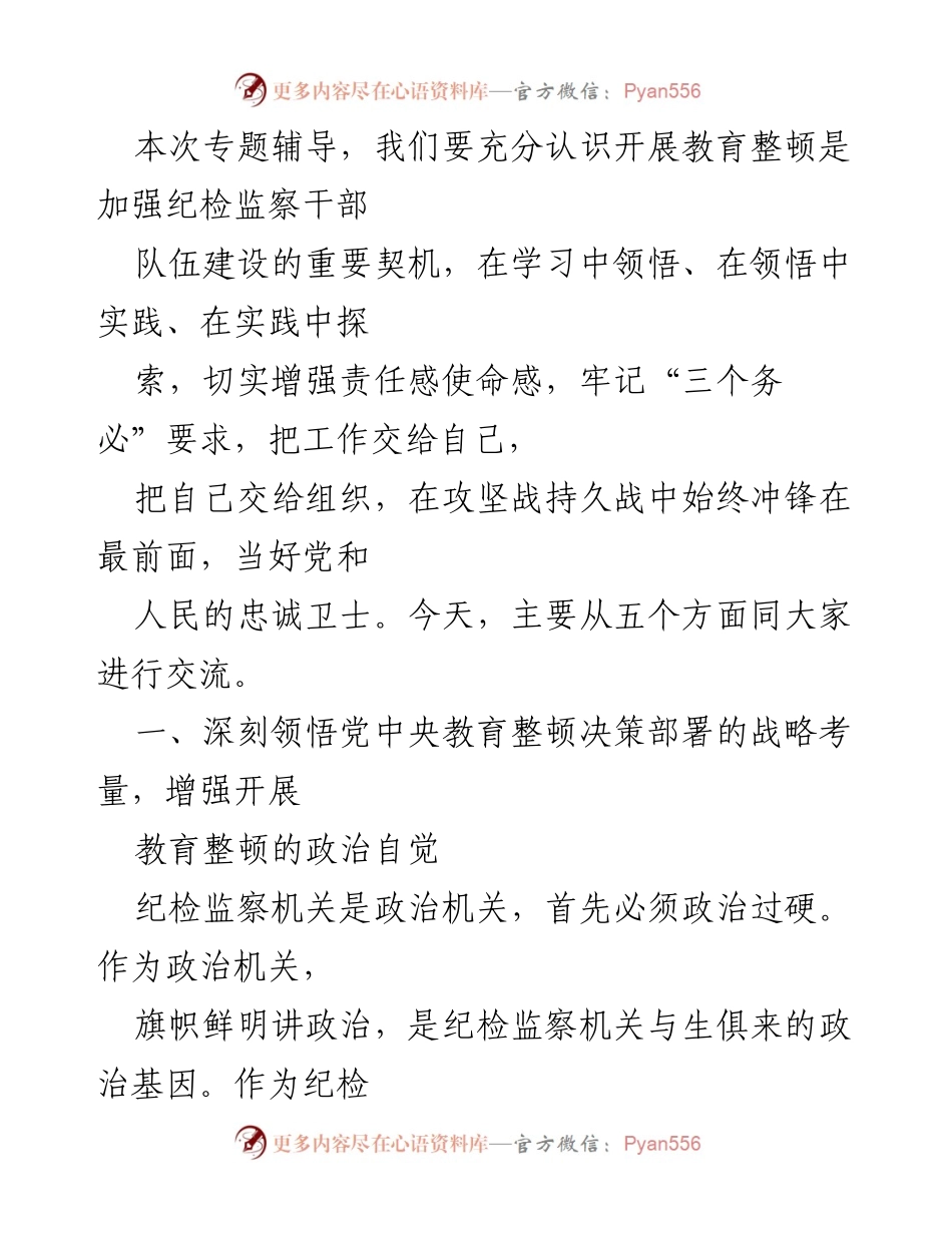 [党课讲稿] 纪检监察干部教育整顿 - 深化政治自觉，增强忠诚担当.docx_第2页