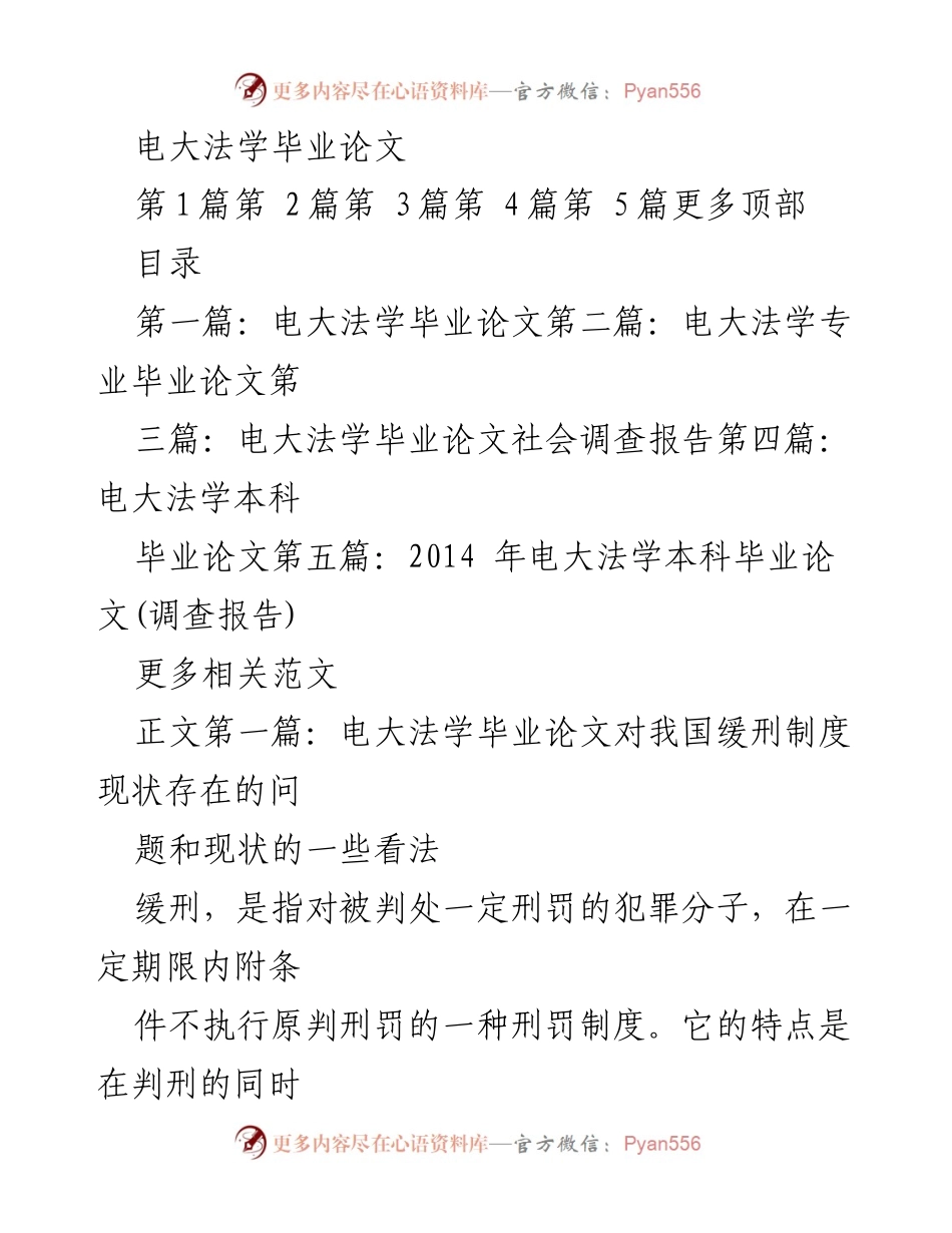 [调研报告] 电大法学毕业论文 - 我国缓刑制度现状及其问题分析.docx_第1页