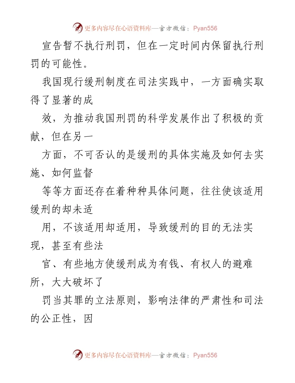 [调研报告] 电大法学毕业论文 - 我国缓刑制度现状及其问题分析.docx_第2页