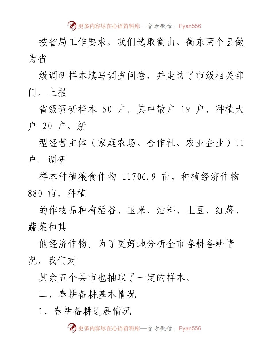 [调研报告] 春耕备耕 - 衡阳市2023年春耕备耕调研报告分析.docx_第2页