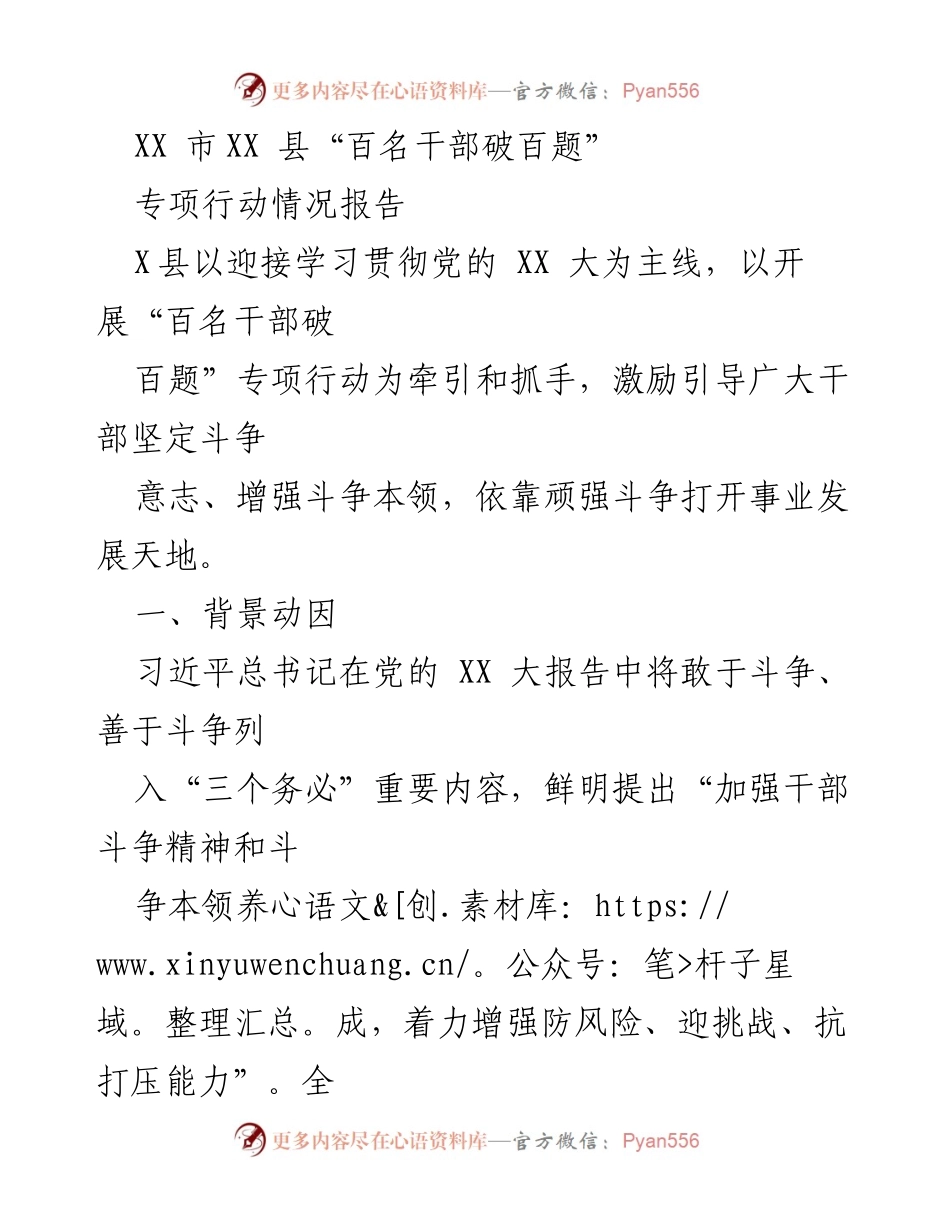 [调研报告] XX市XX县 - “百名干部破百题”专项行动情况报告.docx_第1页