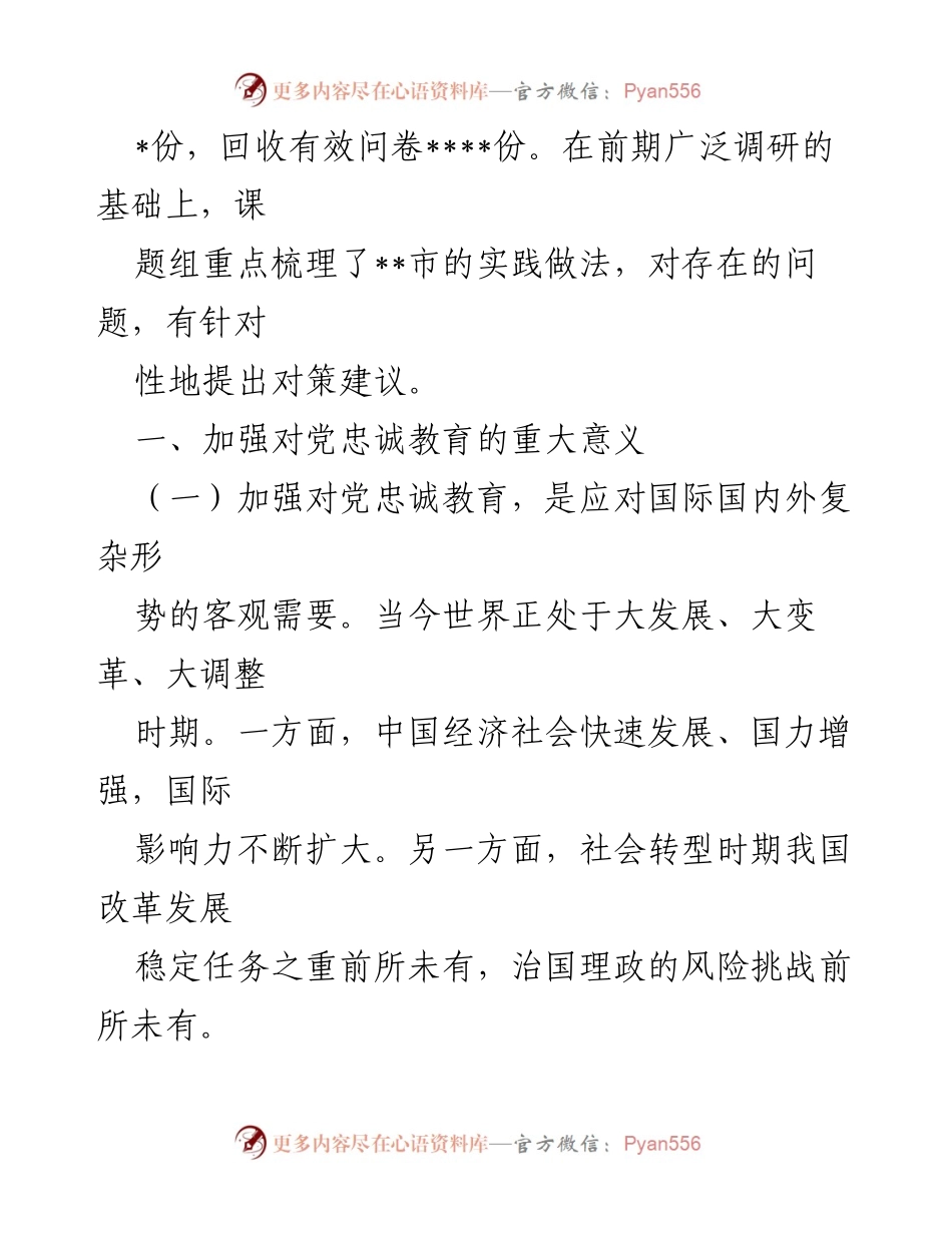 [调研报告] 党务教育 - 加强对党忠诚教育的必要性与实施策略研究.docx_第2页