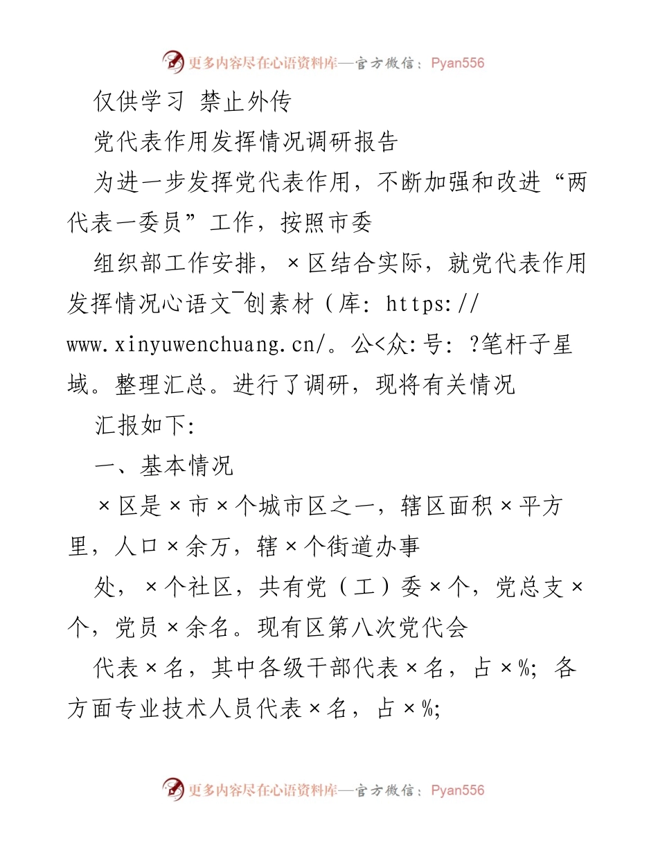 [调研报告] 党代表工作 - 发挥党代表作用的调研与实践总结.docx_第1页