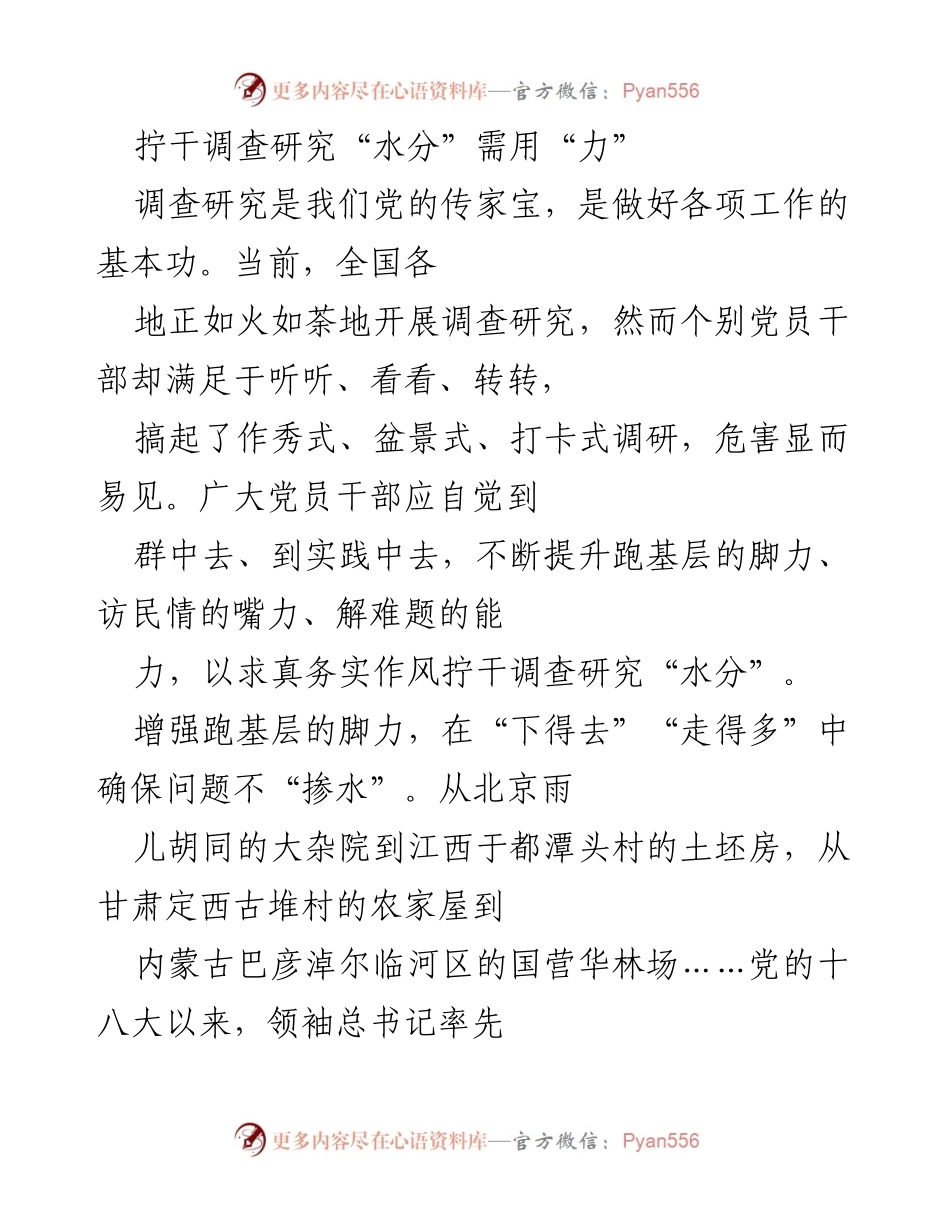 [调研报告] 党员干部调查研究 - 拧干调查研究“水分”的实效性探索.docx_第1页