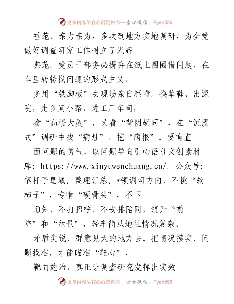 [调研报告] 党员干部调查研究 - 拧干调查研究“水分”的实效性探索.docx_第2页