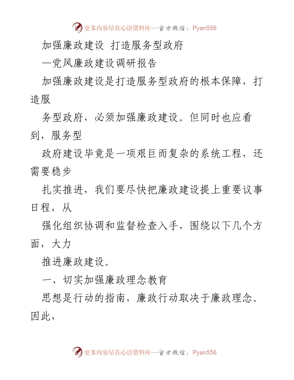 [调研报告] 党风廉政建设 - 加强廉政建设，助力服务型政府的构建.docx_第1页