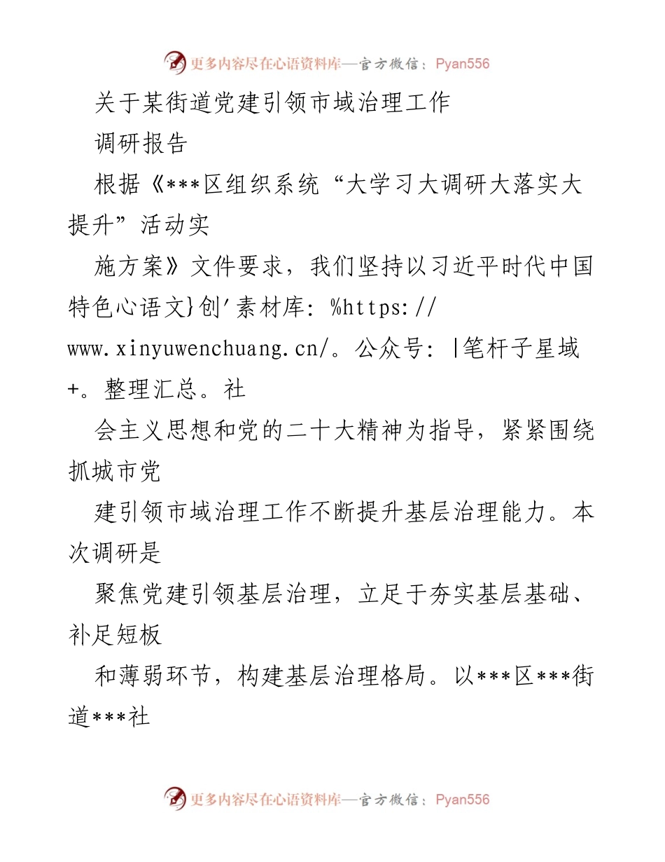 [调研报告] 党建引领 - 某街道党建引领市域治理工作的调研情况分析.docx_第1页