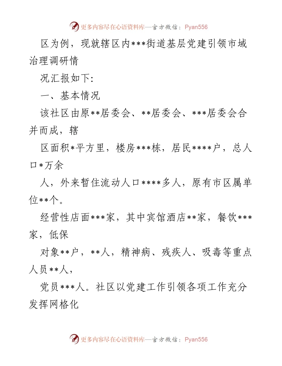 [调研报告] 党建引领 - 某街道党建引领市域治理工作的调研情况分析.docx_第2页