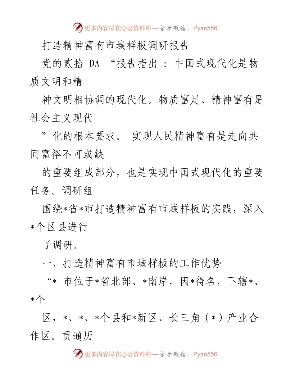[调研报告] 打造精神富有市域样板 - 精神富有与物质文明协调发展的路径探索.docx_第1页