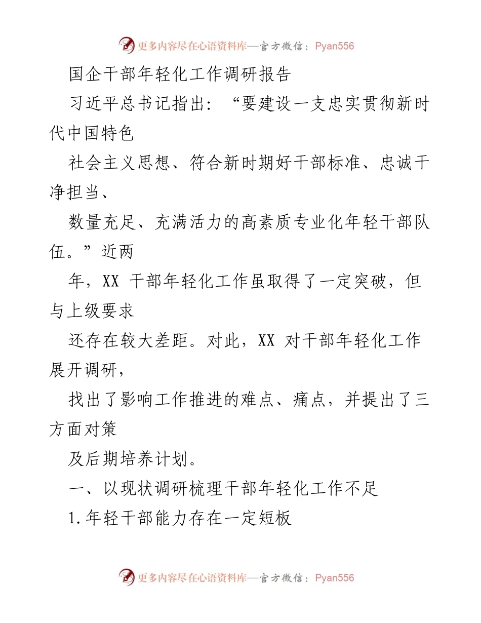 [调研报告] 国企干部年轻化工作 - 国企干部年轻化现状与提升对策调研报告.docx_第1页