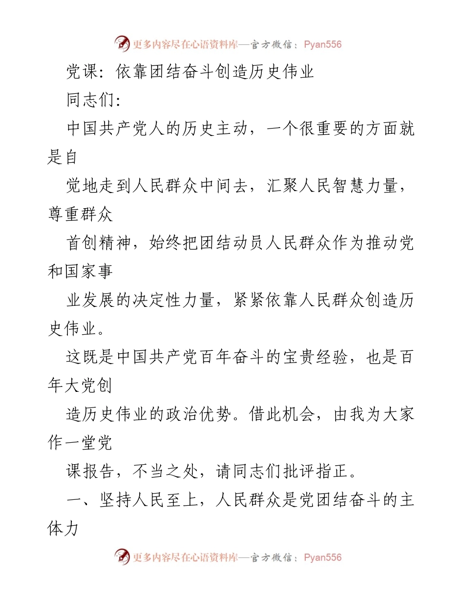 [党课] 党内学习 - 团结奋斗：人民群众是历史的创造者.docx_第1页