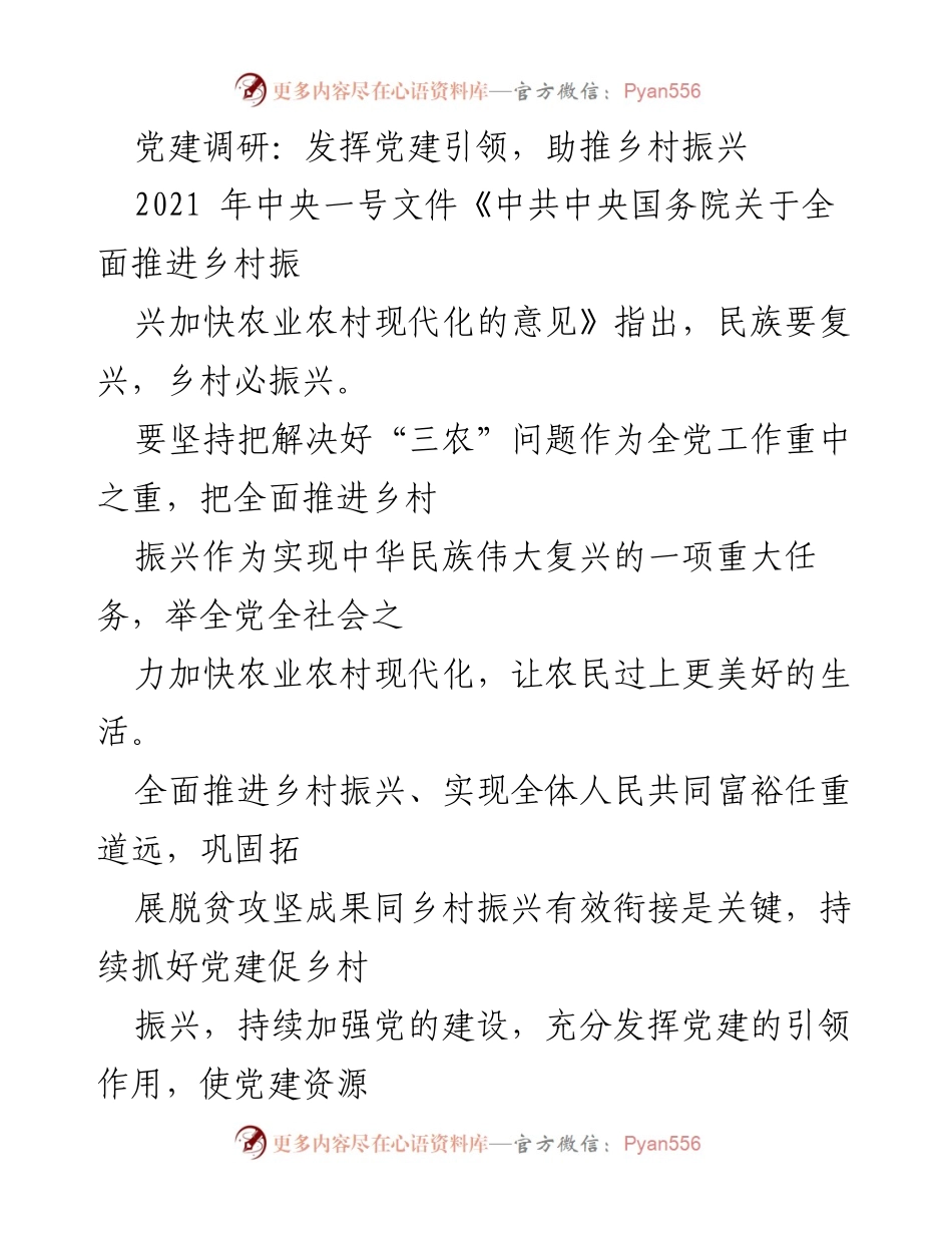 [调研报告] 党建工作 - 发挥党建引领助推乡村振兴的路径探索.docx_第1页