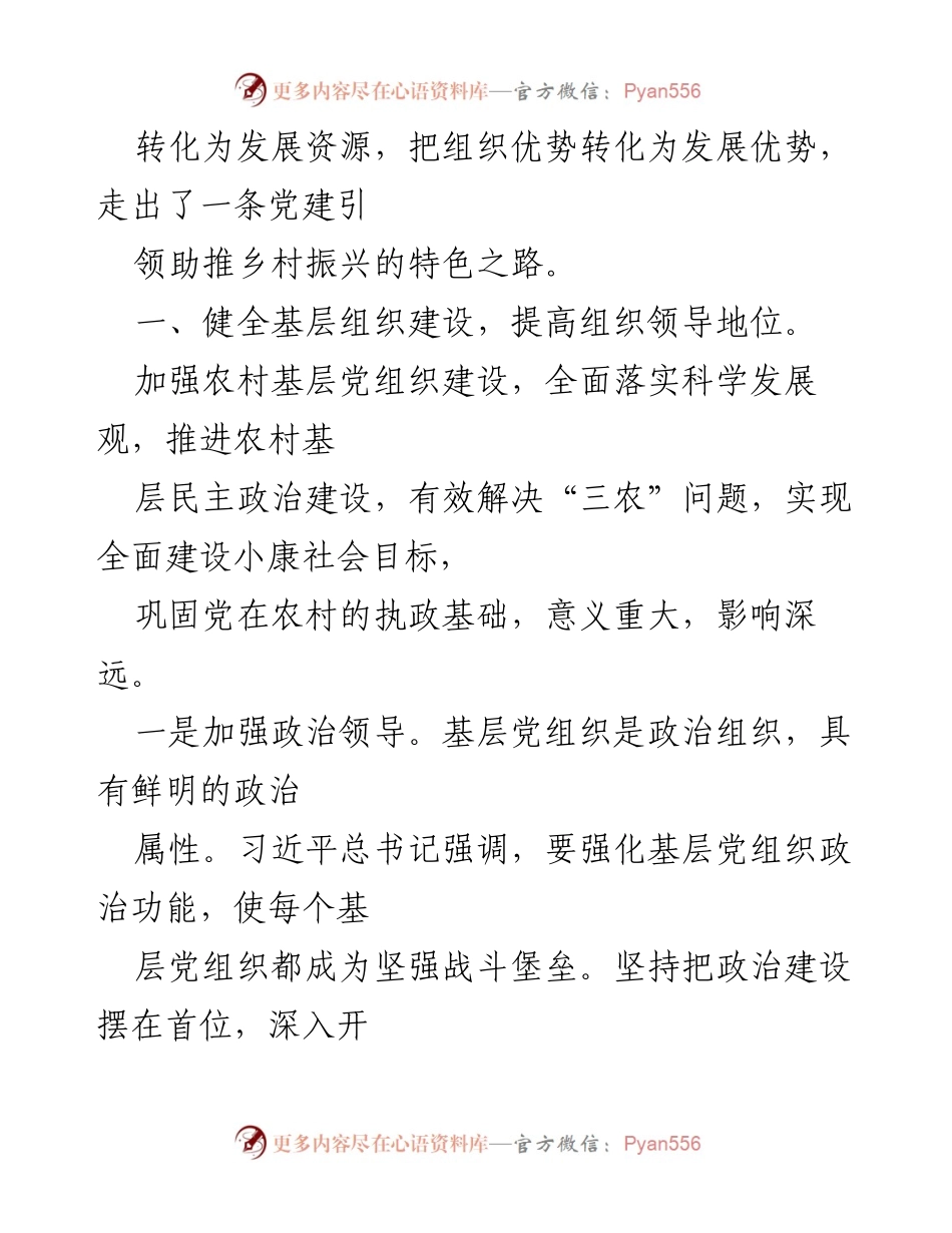 [调研报告] 党建工作 - 发挥党建引领助推乡村振兴的路径探索.docx_第2页