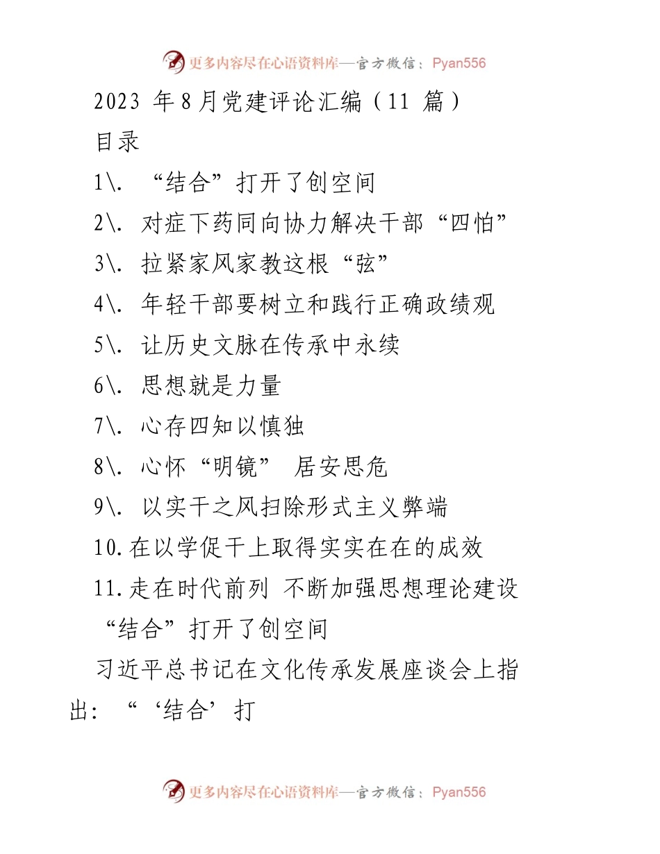 [调研报告] 党建评论 - 2023年8月党建评论汇编分析与总结.docx_第1页