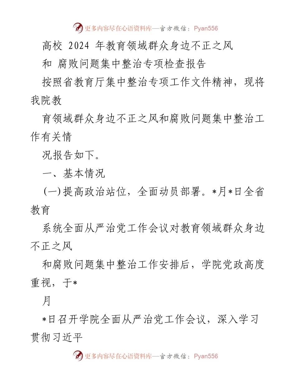 [调研报告] 高校 - 2024年教育领域群众身边不正之风与腐败问题整治情况报告.docx_第1页