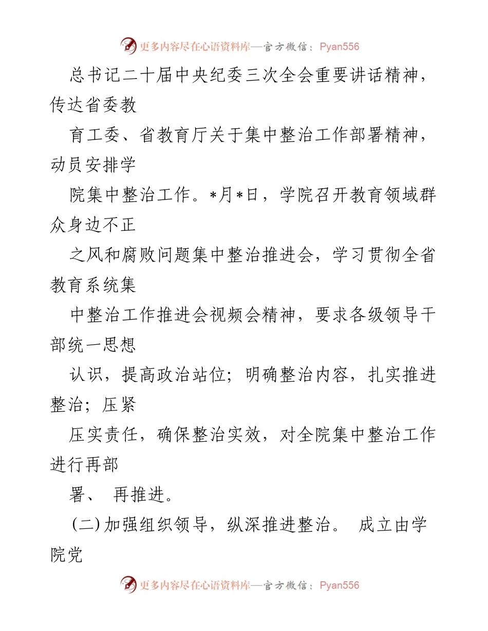 [调研报告] 高校 - 2024年教育领域群众身边不正之风与腐败问题整治情况报告.docx_第2页