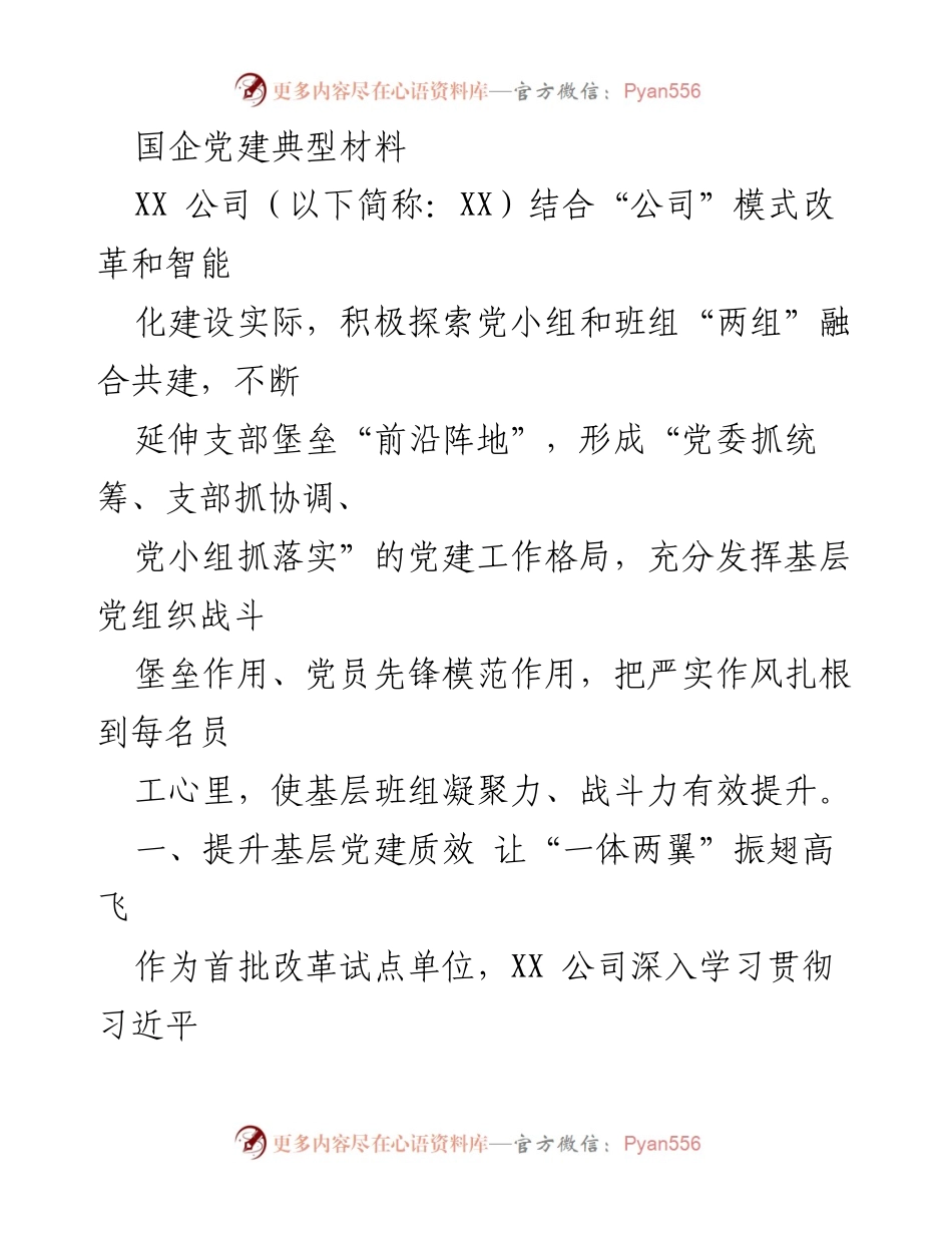 [调研报告] 国企党建 - XX公司基层党建新模式探索与实践.docx_第1页