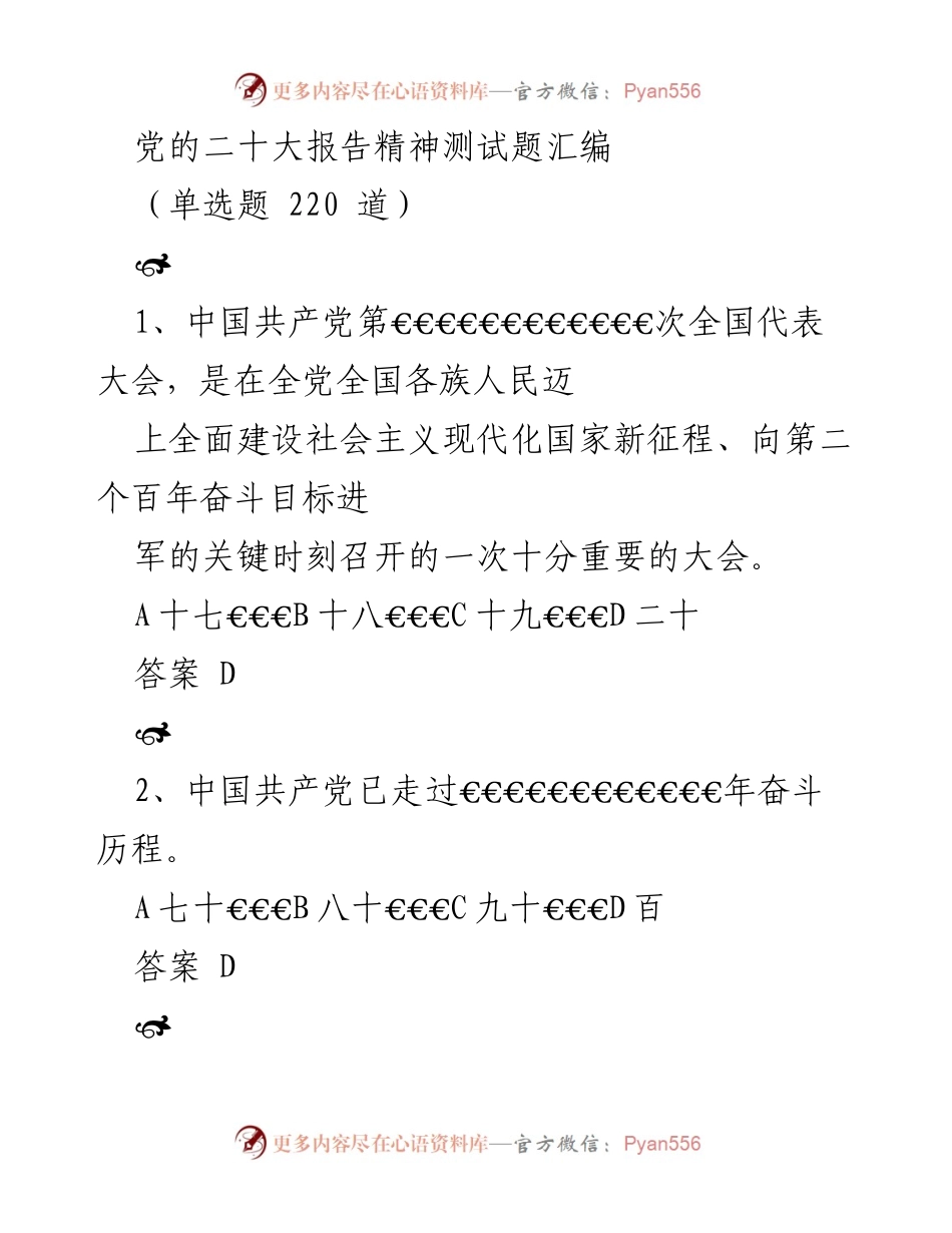 [测试题] 党的二十大精神学习 - 党的二十大报告精神测试题汇编.docx_第1页