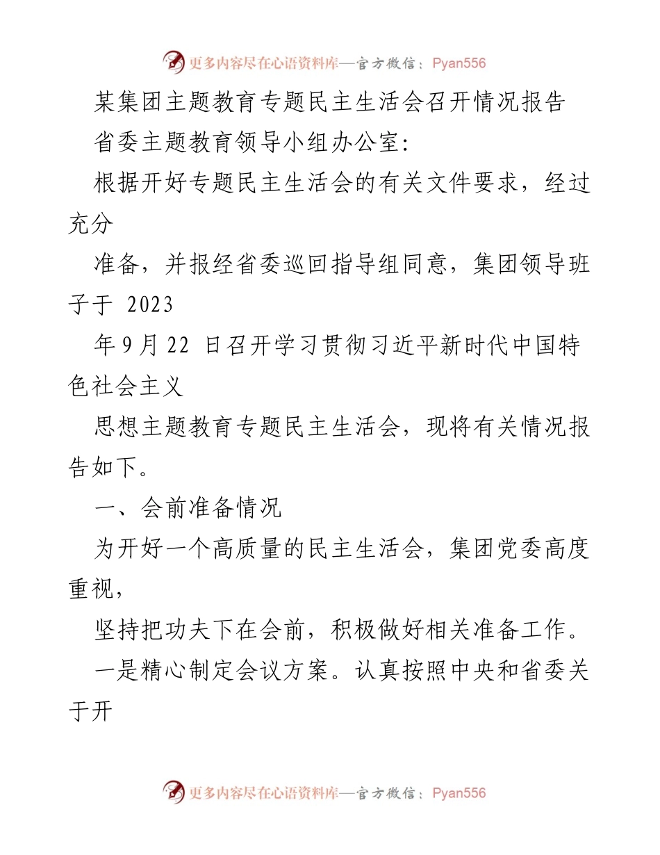 [报告] 会议 - 某集团主题教育专题民主生活会召开情况报告_1.docx_第1页