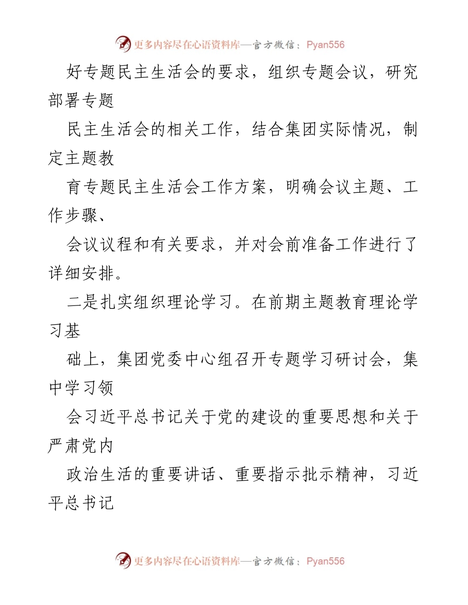 [报告] 会议 - 某集团主题教育专题民主生活会召开情况报告_1.docx_第2页