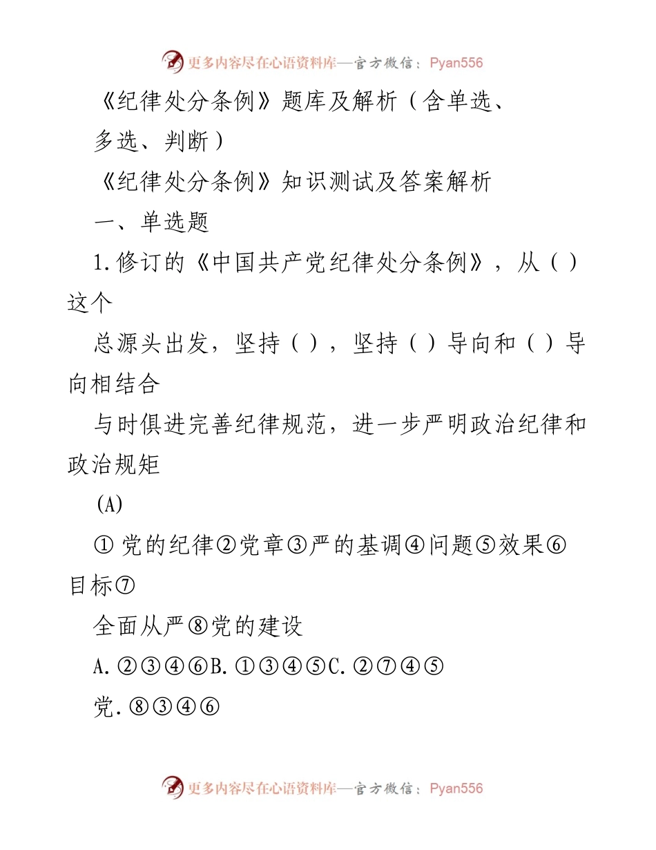 [测试题] 学习培训 - 《纪律处分条例》知识测试题库及解析.docx_第1页