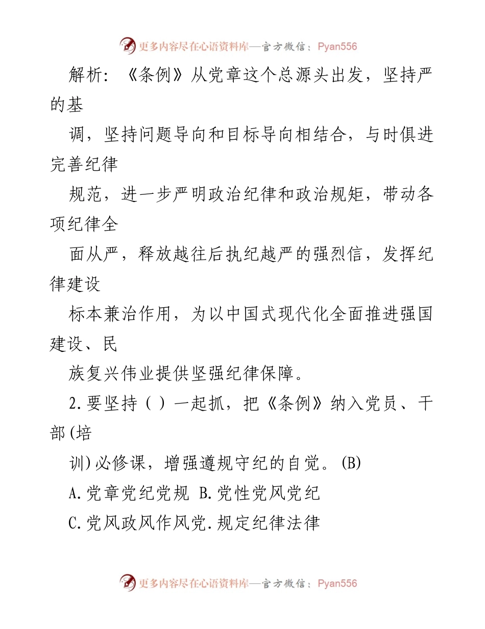 [测试题] 学习培训 - 《纪律处分条例》知识测试题库及解析.docx_第2页