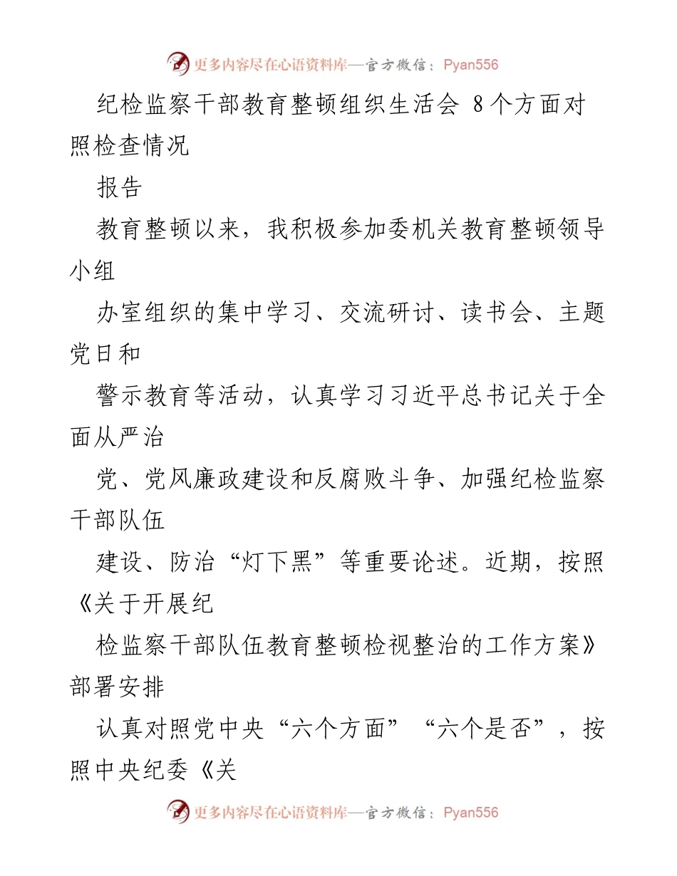 [报告] 纪检监察干部教育整顿 - 纪检监察干部教育整顿对照检查报告.docx_第1页