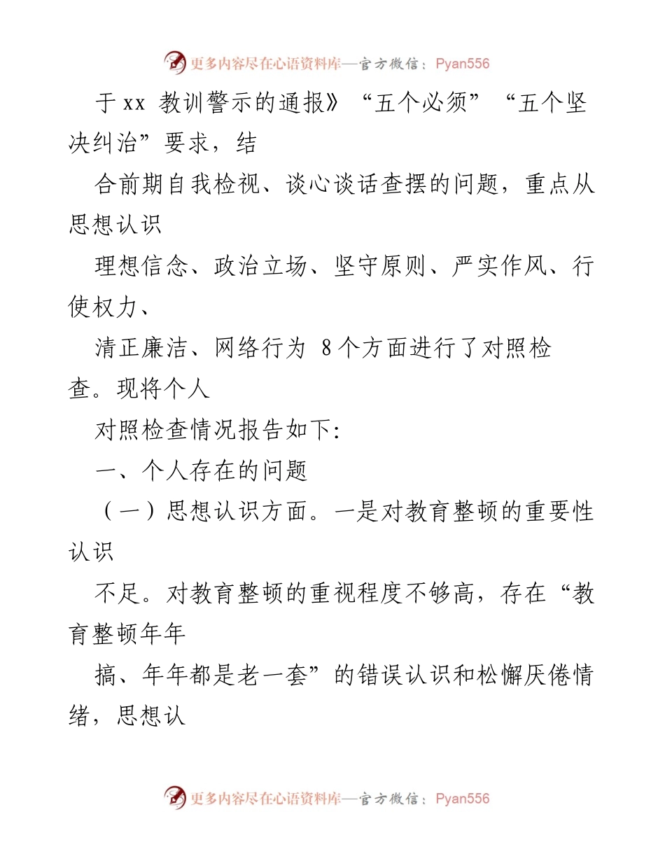 [报告] 纪检监察干部教育整顿 - 纪检监察干部教育整顿对照检查报告.docx_第2页