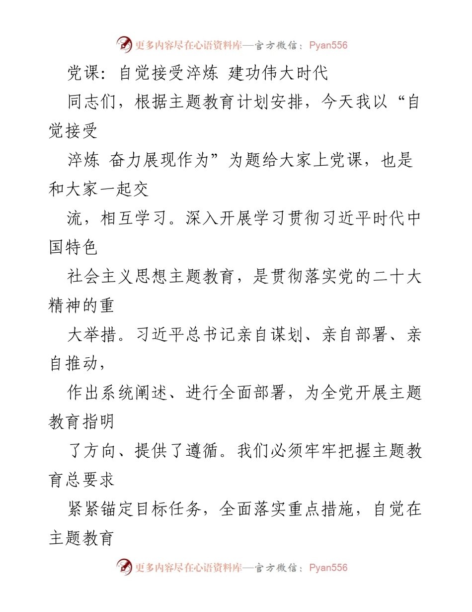 [党课] 主题教育 - 自觉接受淬炼，奋力展现作为.docx_第1页